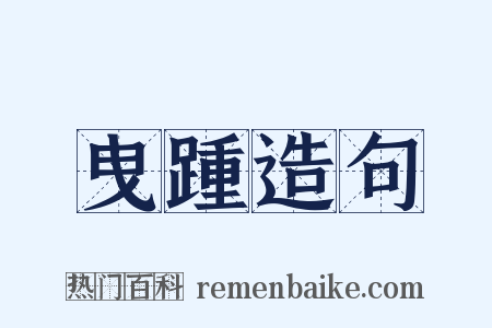 曳踵造句是什么意思的图片